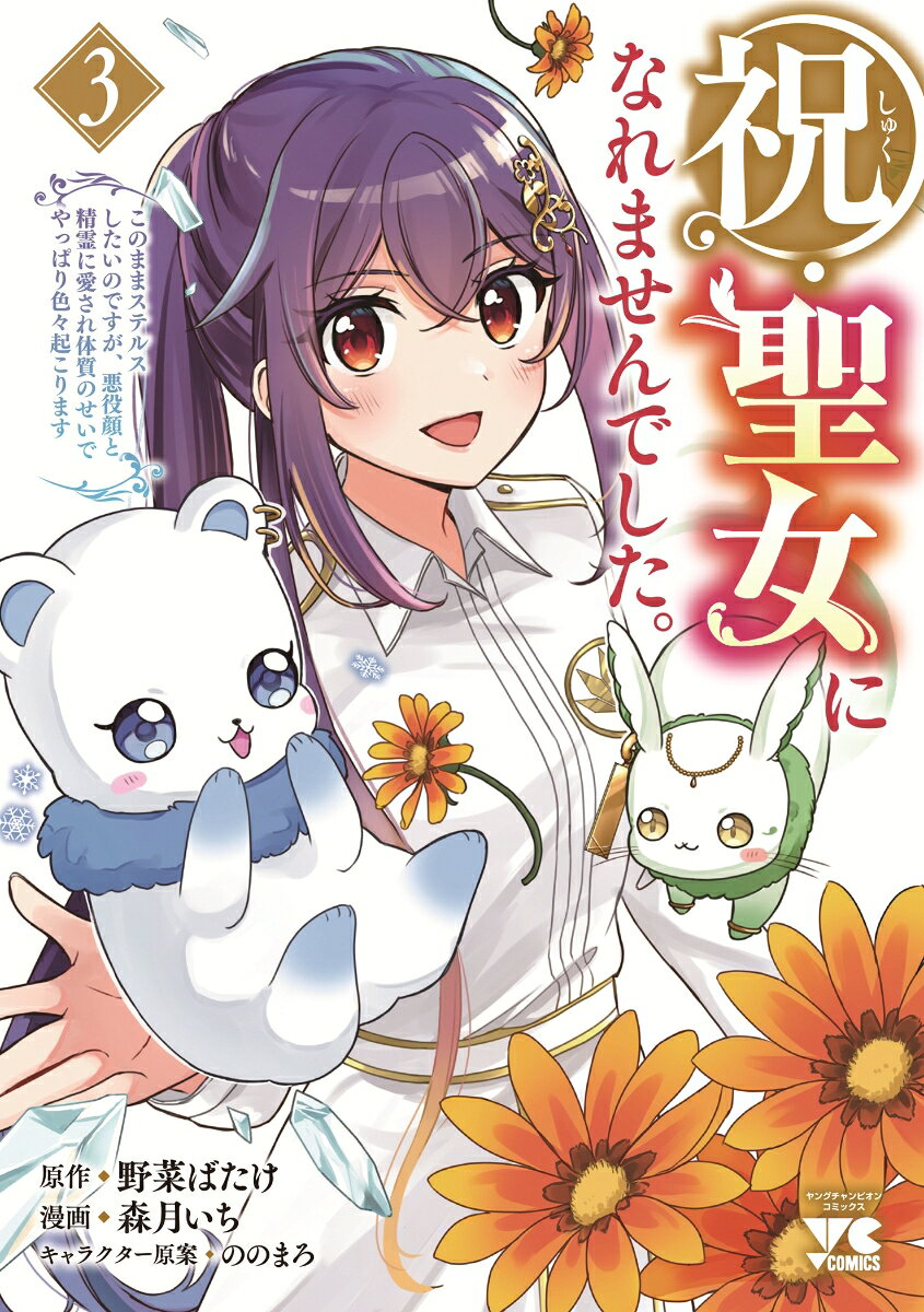 祝・聖女になれませんでした。　このままステルスしたいのですが、悪役顔と精霊に愛され体質のせいでやっぱり色々起こります　3 の表紙