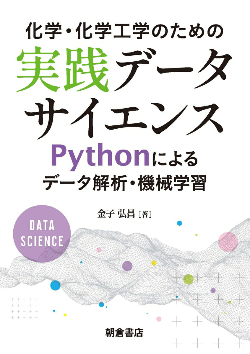 化学・化学工学のための実践データサイエンス