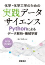 化学 化学工学のための実践データサイエンス Pythonによるデータ解析 機械学習 金子 弘昌