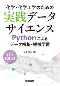 化学・化学工学のための実践データサイエンス Pythonによるデータ解析・機械学習 [ 金子 弘昌 ]