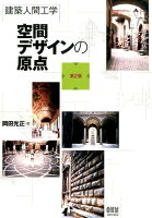 9784274050473 - 2024年空間デザインの勉強に役立つ書籍・本まとめ