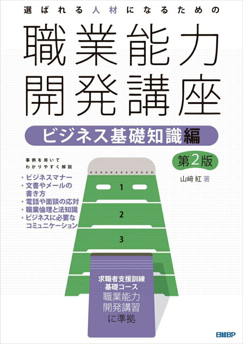 選ばれる人材になるための職業能力開発講座　ビジネス基礎知識編　第2版