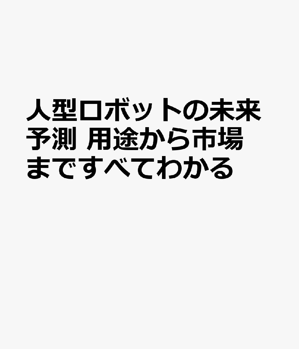 人型ロボット最前線　用途から市場まですべてわかる 書影
