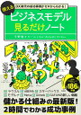 DX時代の成功事例がゼロからわかる! 使えるビジネスモデル見るだけノート 