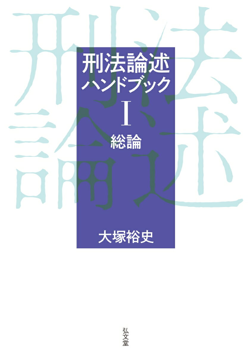 刑法論述ハンドブック1 総論 [ 大塚　裕史 ]
