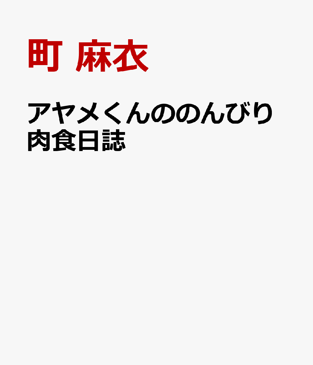 アヤメくんののんびり肉食日誌（18）