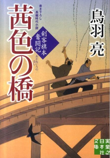 茜色の橋 剣客旗本奮闘記 （実業之日本社文庫） [ 鳥羽亮 ]