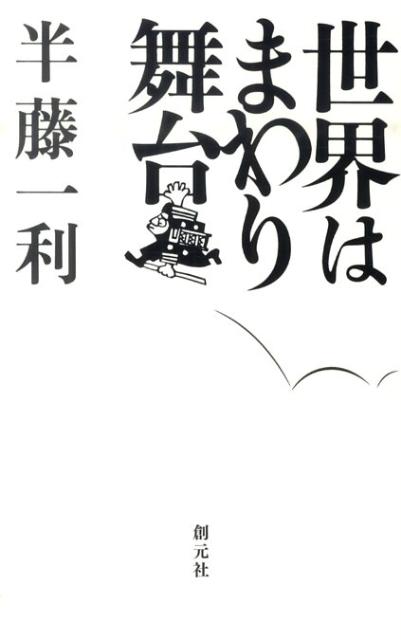 世界はまわり舞台