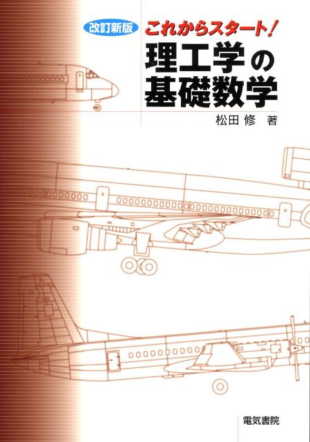 理工学の基礎数学改訂新版