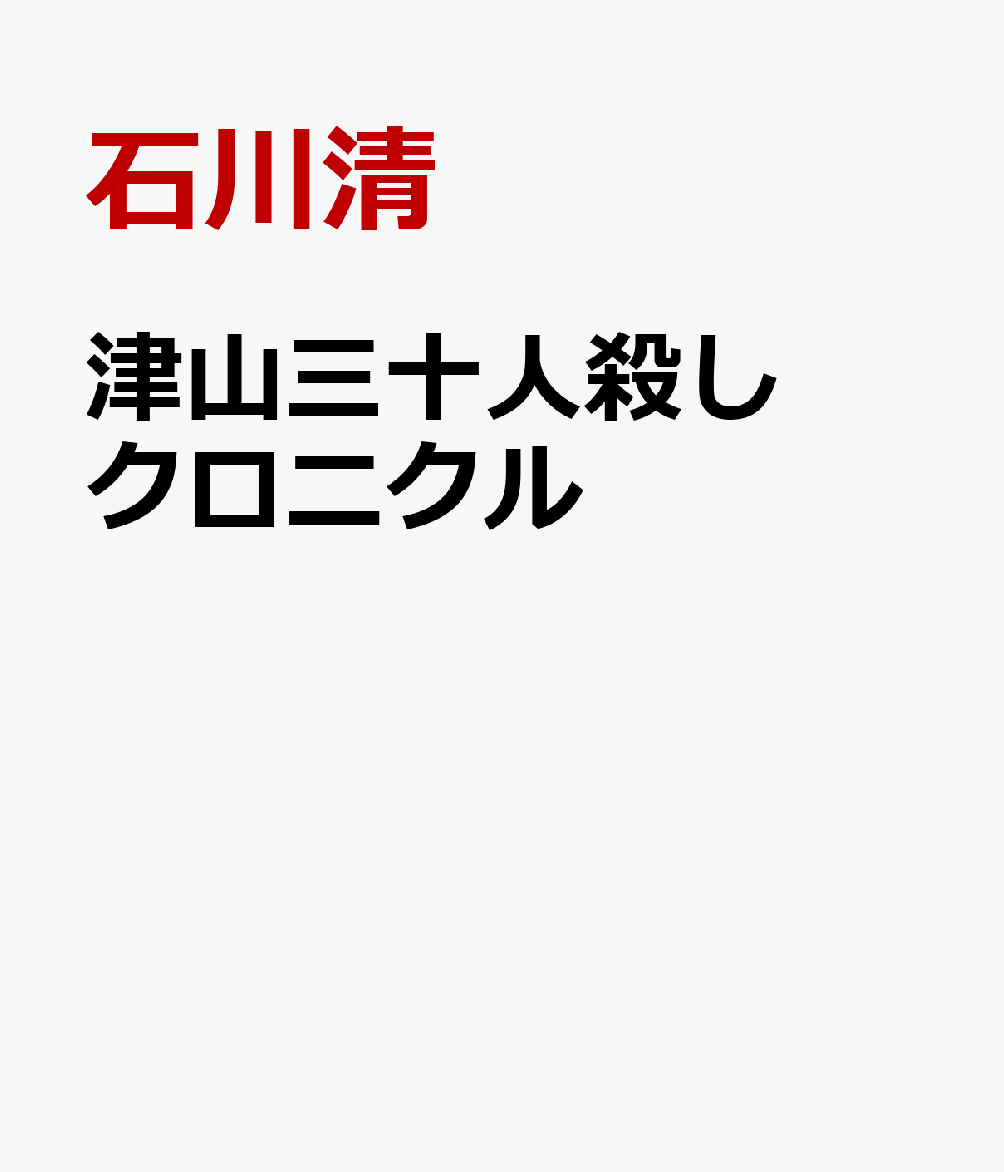 津山三十人殺し クロニクル