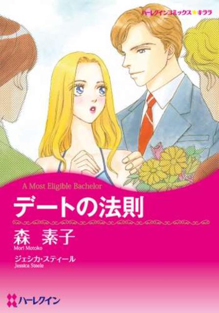 デートの法則