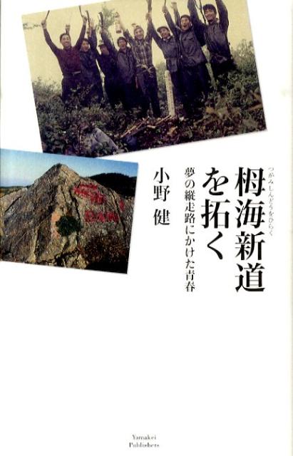 栂海新道を拓く