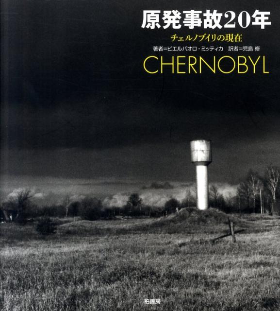 原発事故20年