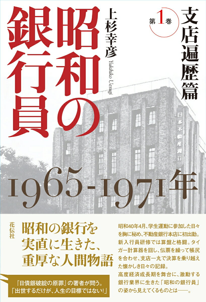 昭和の銀行員　第1巻　支店遍歴篇 1965-1971年 [ 上杉 幸彦 ]