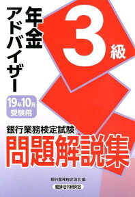 銀行業務検定試験年金アドバイザー3級問題解説集（2019年10月受験用） [ 銀行業務検定協会 ]