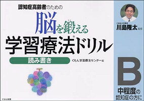 認知症高齢者のための脳を鍛える学習療法ドリル（読み書き B） 中程度の認知症の方に [ くもん学習療法センター ]