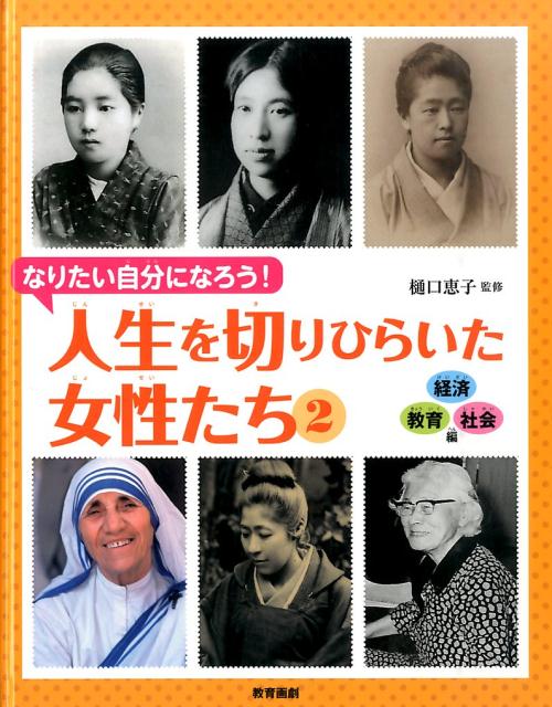 人生を切りひらいた女性たち（2（経済・教育・社会編））