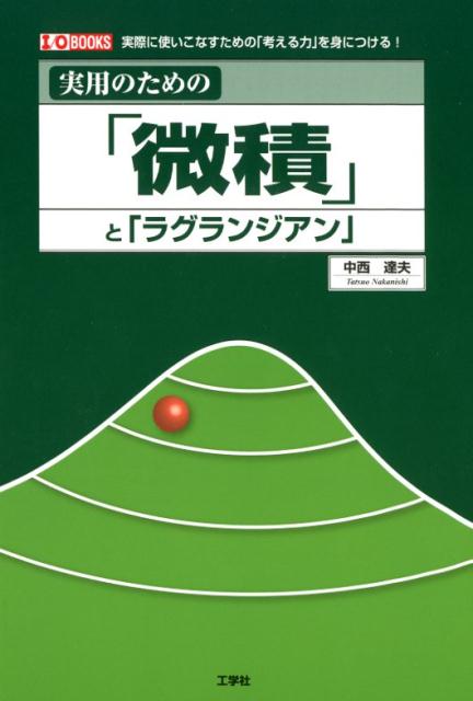 実用のための「微積」と「ラグランジアン」