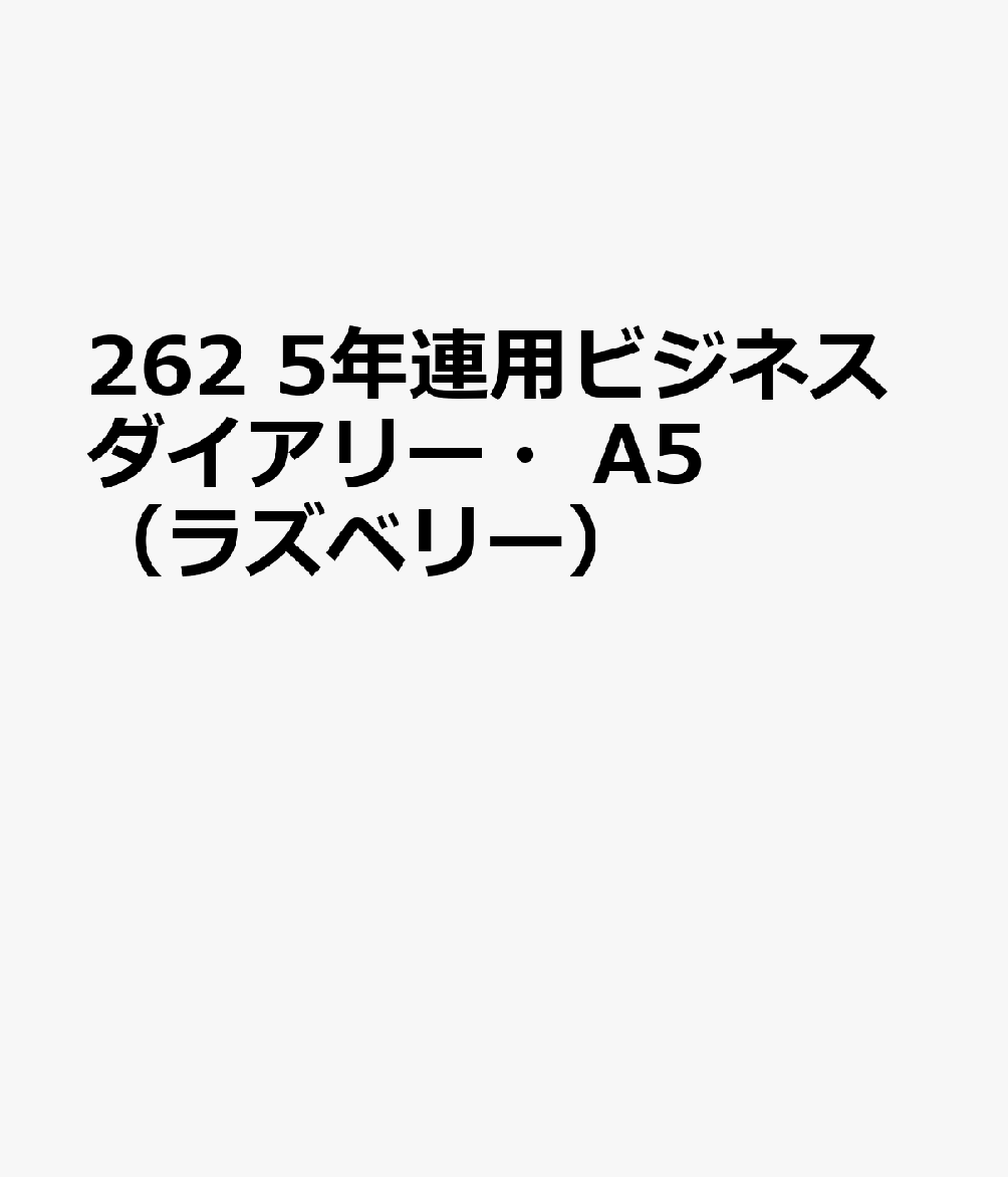 博文館新社262 5ネン レンヨウ ビジネス ダイアリー A5 ラズベリー 発行年月：2026年09月 予約締切日：2026年08月25日 サイズ：単行本 ISBN：9784781550473 本 カレンダー・手帳・家計簿 手帳