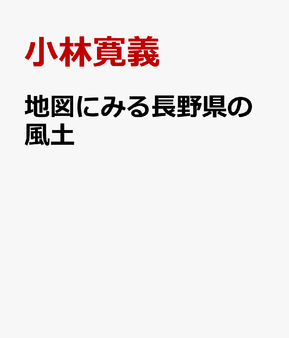 地図にみる長野県の風土