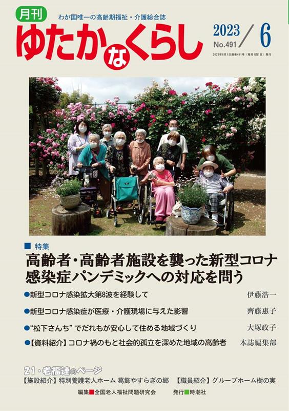 月刊ゆたかなくらし（No．491　2023年6月号）