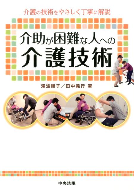 介助が困難な人への介護技術