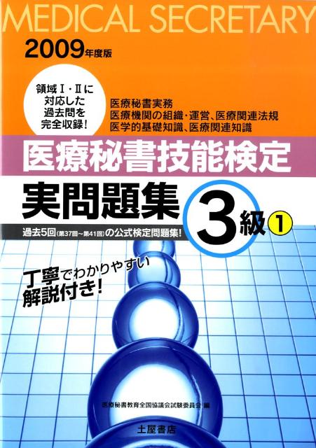 医療秘書技能検定実問題集3級　1（2009年度版）