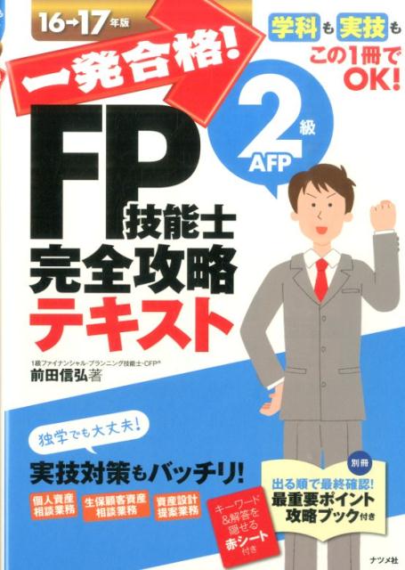一発合格！FP技能士2級AFP完全攻略テキスト（16-17年版）