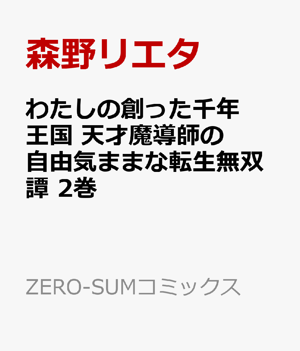 わたしの創った千年王国 天才魔導師の自由気ままな転生無双譚 2巻