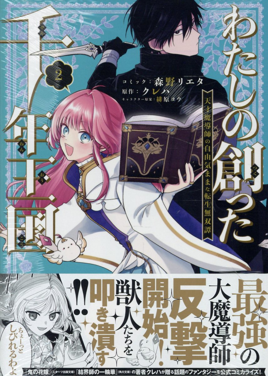 わたしの創った千年王国　天才魔導師の自由気ままな転生無双譚　2巻