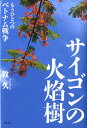 サイゴンの火焔樹 もうひとつのベトナム戦争 [ 牧久 ]