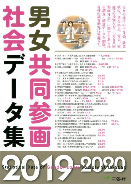 男女共同参画社会データ集（2019-2020）