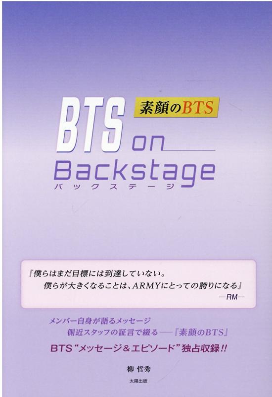 BTS on Backstage -素顔のBTS-