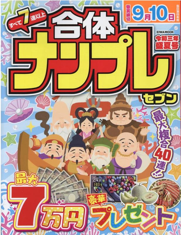 合体ナンプレセブン（令和三年盛夏号）