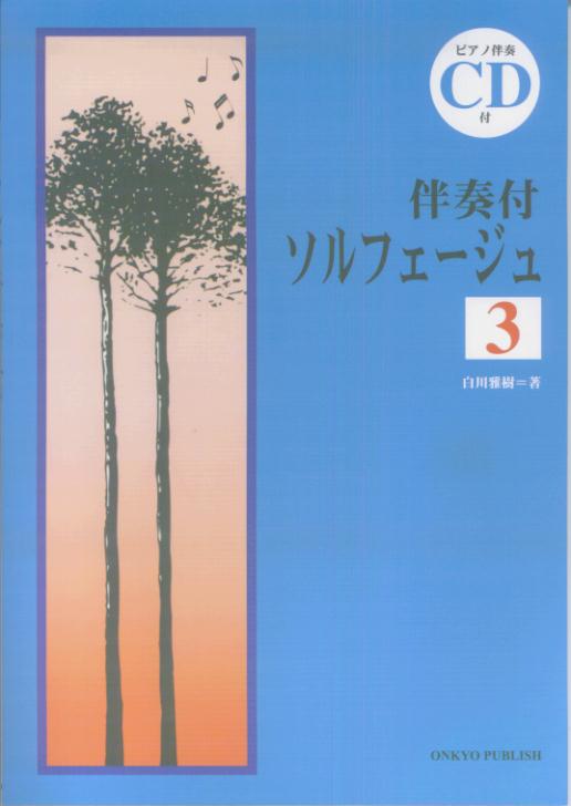 ソルフェージュ（3）