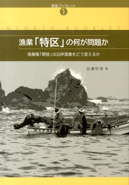 漁業「特区」の何が問題か