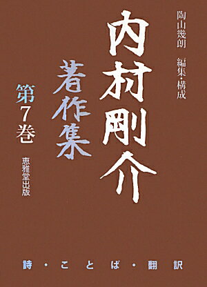 内村剛介著作集（第7巻）