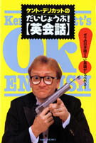 ケント・デリカットのだいじょうぶ！「英会話」