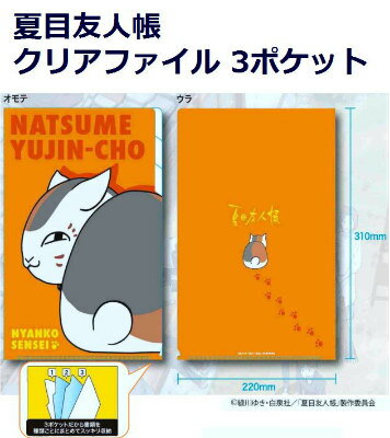 夏目友人帳　クリアファイル3ポケット