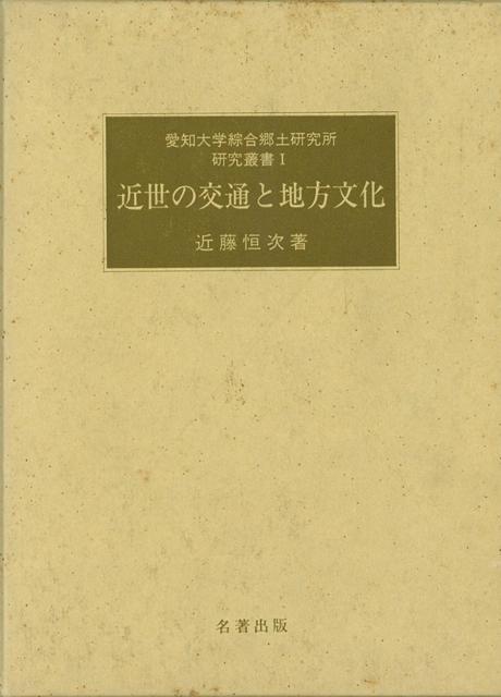 【バーゲン本】近世の交通と地方文化ー愛知大学綜合郷土研究所研究叢書1 （愛知大学綜合郷土研究所研究叢書） [ 近藤　恒次 ]