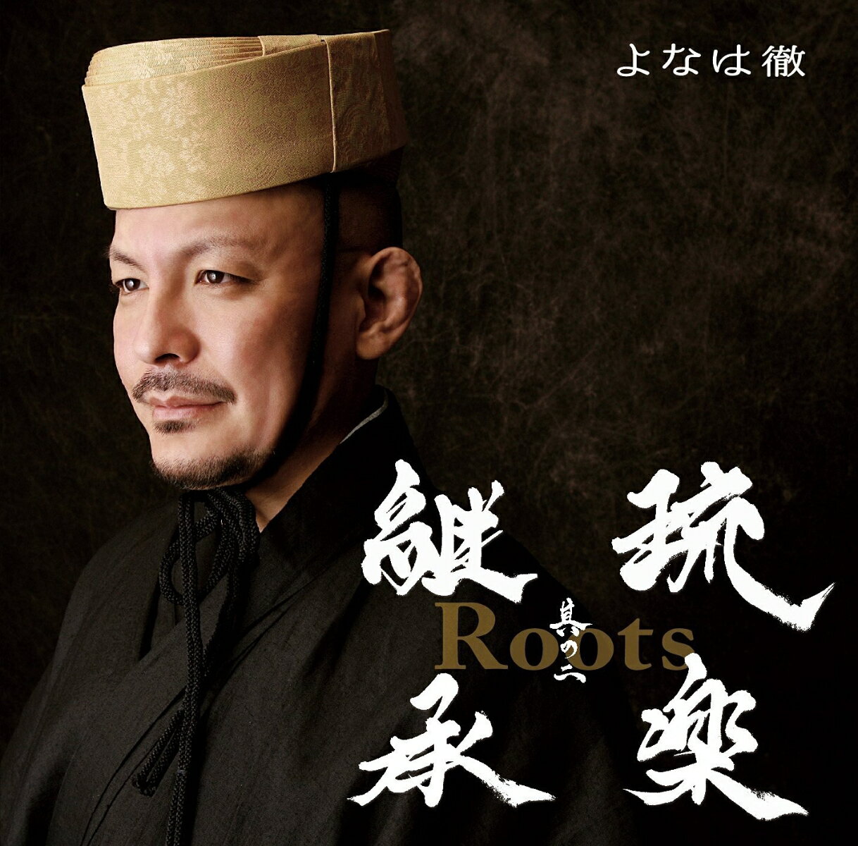 Roots〜琉楽継承 其の二