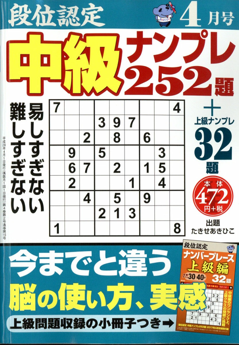 段位認定中級ナンプレ 2017年 04月号 [雑誌]