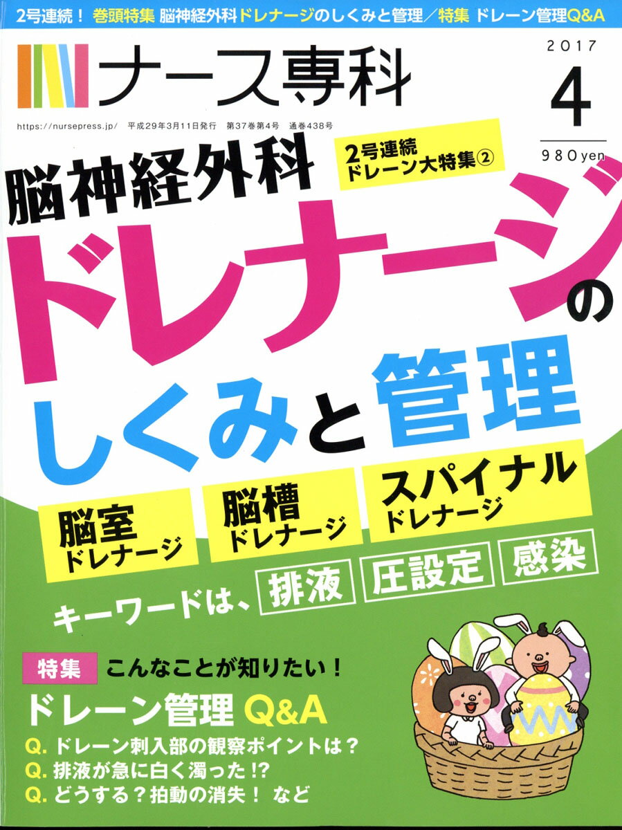 ナース専科 2017年 04月号 [雑誌]