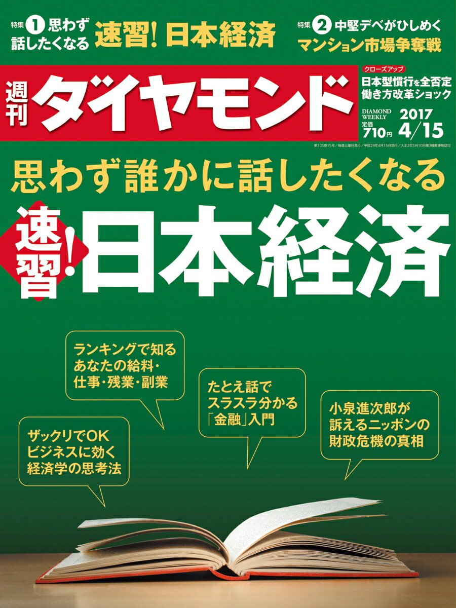 週刊 ダイヤモンド 2017年 4/15号 [雑誌]