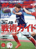 サッカーダイジェスト 2017年 4/13号 [雑誌]