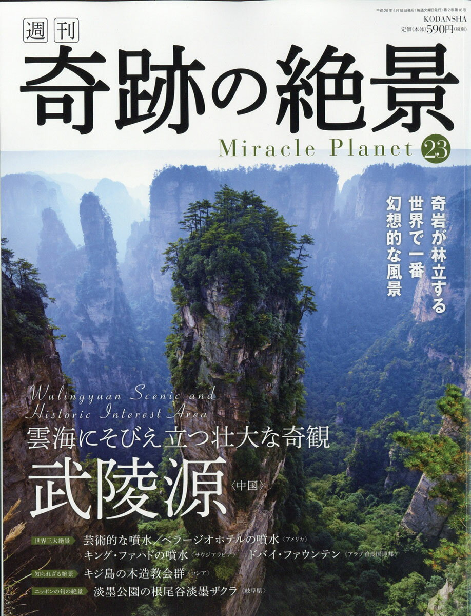週刊奇跡の絶景 Miracle Planet 2017年23号 武陵源 中国