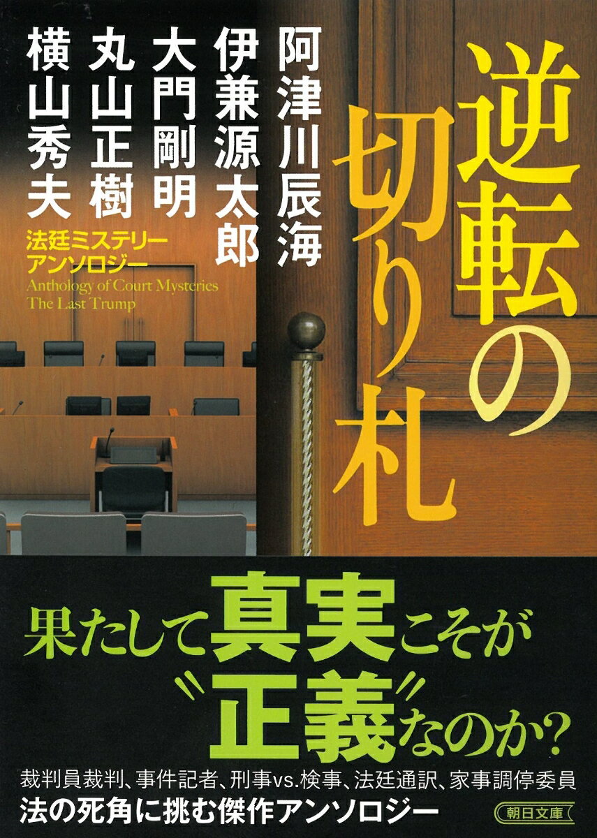 逆転の切り札 法廷ミステリーアンソロジー