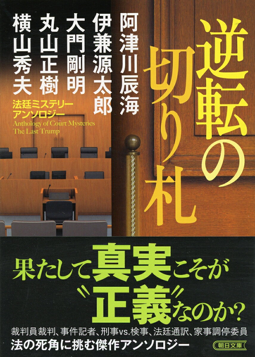 逆転の切り札 法廷ミステリーアンソロジー (朝...の紹介画像2