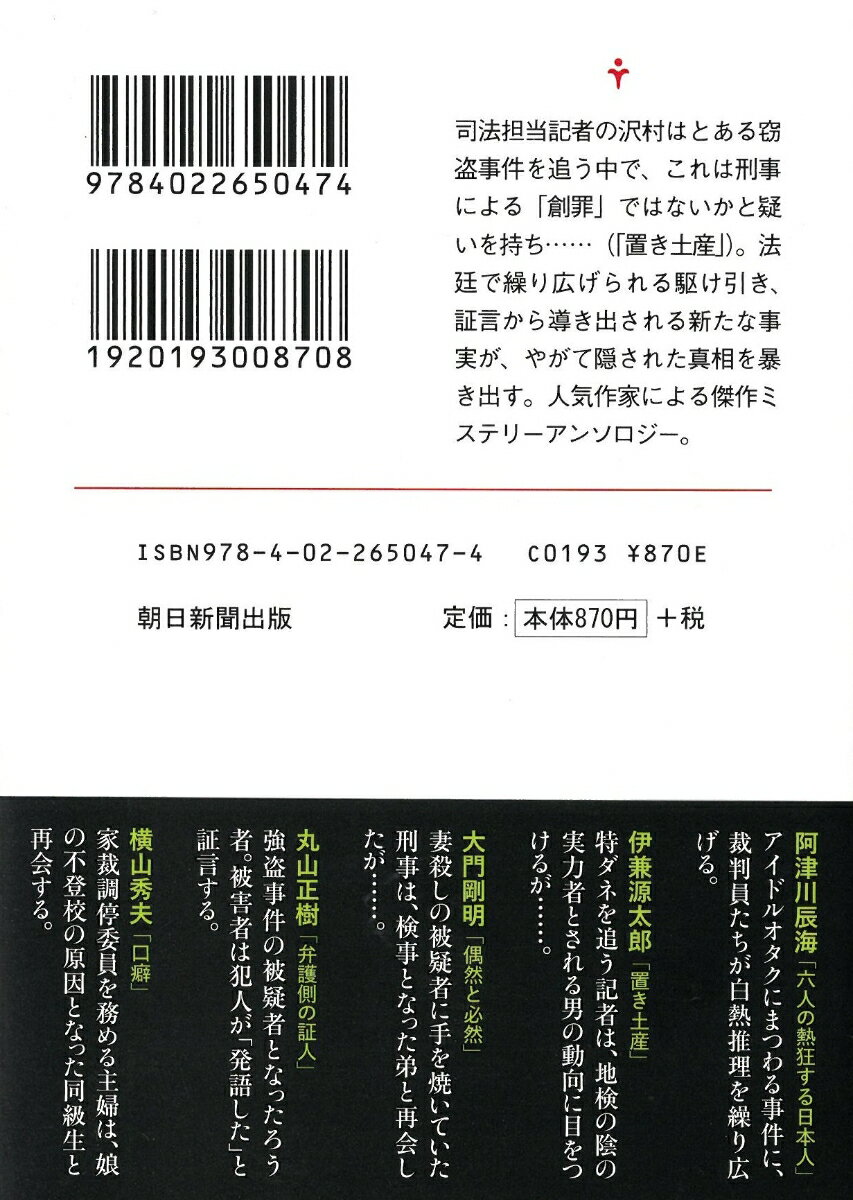 逆転の切り札 法廷ミステリーアンソロジー (朝...の紹介画像3