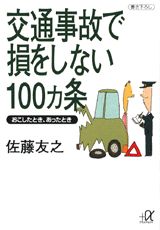 交通事故で損をしない100カ条